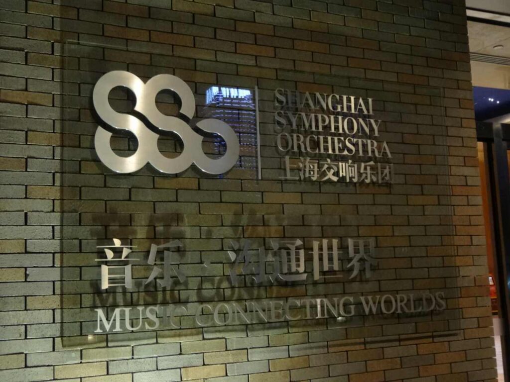 上海交響楽団音楽庁（ホール）の入り口看板