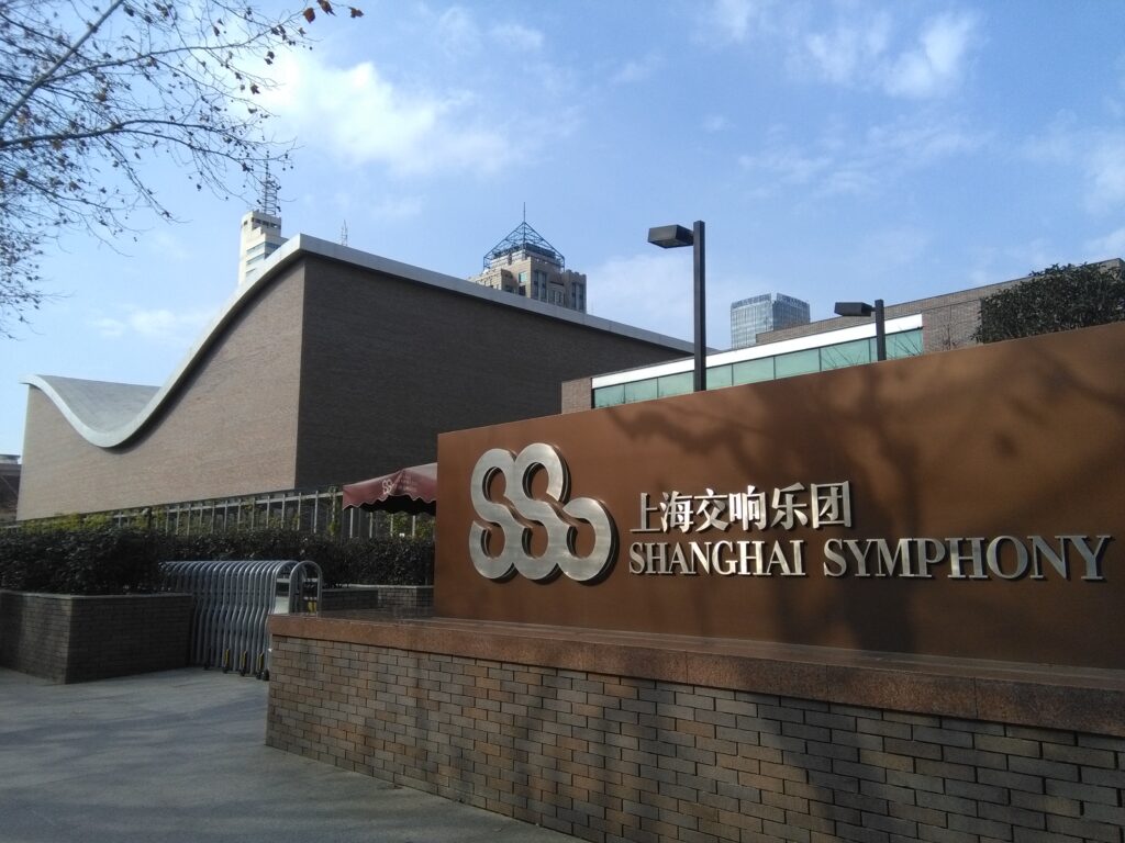 上海交響楽団音楽庁（コンサートホール）
