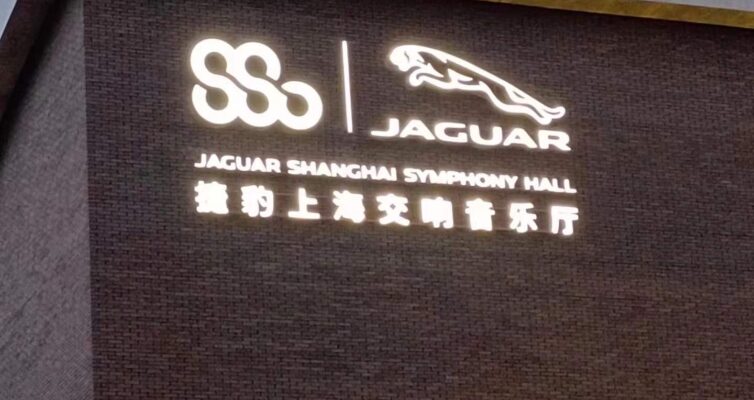 上海交響楽団コンサートホール外壁面