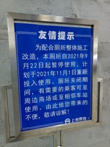 トイレ工事中の掲示